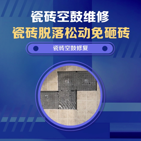 尚志瓷砖空鼓维修公司分享卫生间墙面瓷砖空鼓面积较大时，如何进行注浆修补？