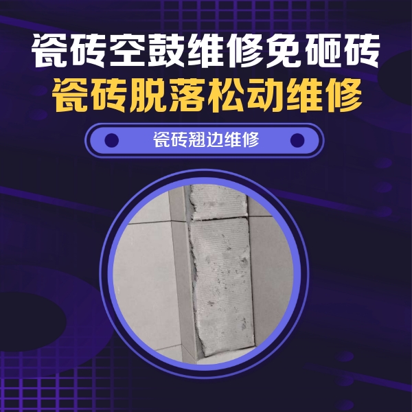 尚志瓷砖空鼓维修公司分享主卧的瓷砖空鼓维修方法