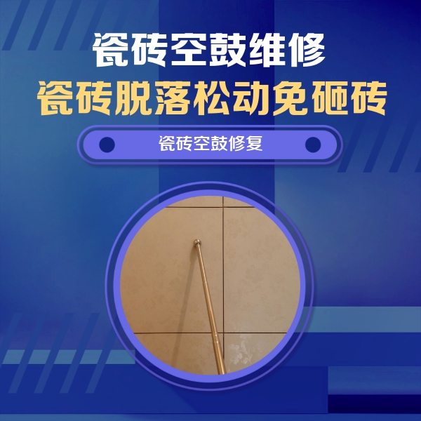 尚志瓷砖空鼓维修公司分享如何判断瓷砖空鼓的面积？