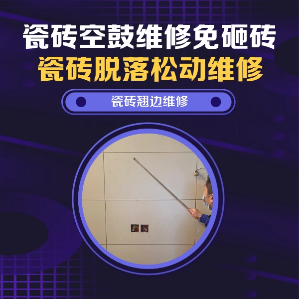 尚志瓷砖空鼓维修公司分享瓷砖空鼓面积较大时，除了注浆修补还有哪些维修方法？