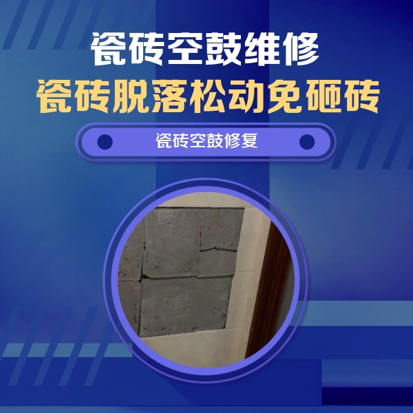 尚志瓷砖空鼓维修公司分享砖缝注浆修补空鼓的注意事项有哪些？