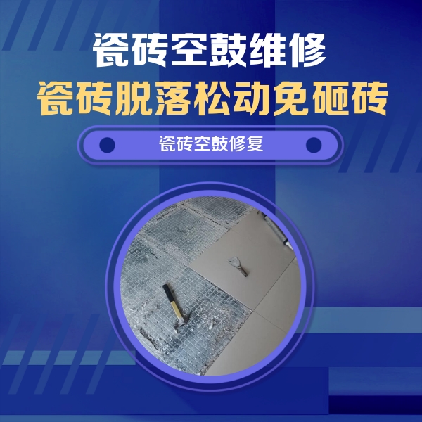 尚志瓷砖空鼓维修公司分享瓷砖松动维修的方法