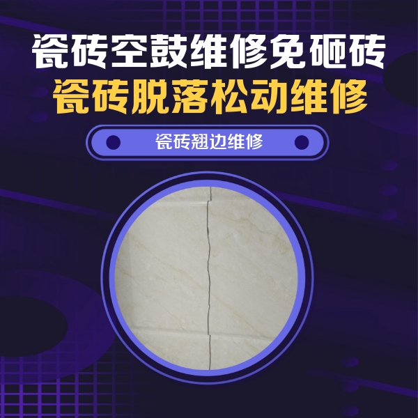 尚志瓷砖空鼓维修公司分享砖缝注浆修补空鼓的具体操作步骤是什么