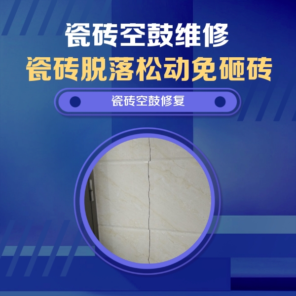 尚志瓷砖空鼓维修公司分享瓷砖空鼓面积较大时，除了注浆修补还有哪些维修方法？